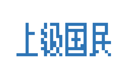 上級国民とそれ以外（警察による差別性について）