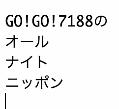 GO!GO!7188のオールナイトニッポンRの書き起こし[2001/02/02]