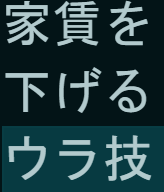 賃貸物件の家賃を下げるウラ技とは？