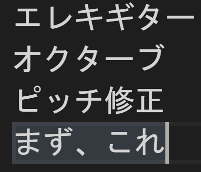 エレキギターのオクターブピッチ修正の極意