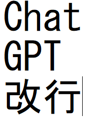 Chat GPTで改行を入れる方法