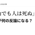 「登山でも人は死ぬ」で、だんじりの事故を擁護した気になるな 「登山でも人は死ぬ」それが何の反論になる?
