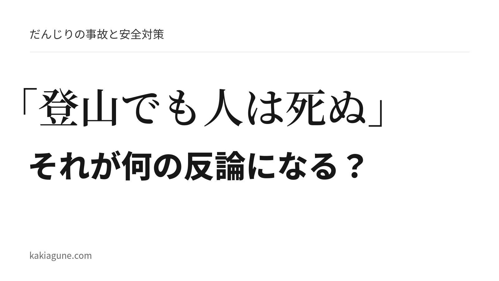 「登山でも人は死ぬ」で、だんじりの事故を擁護した気になるな