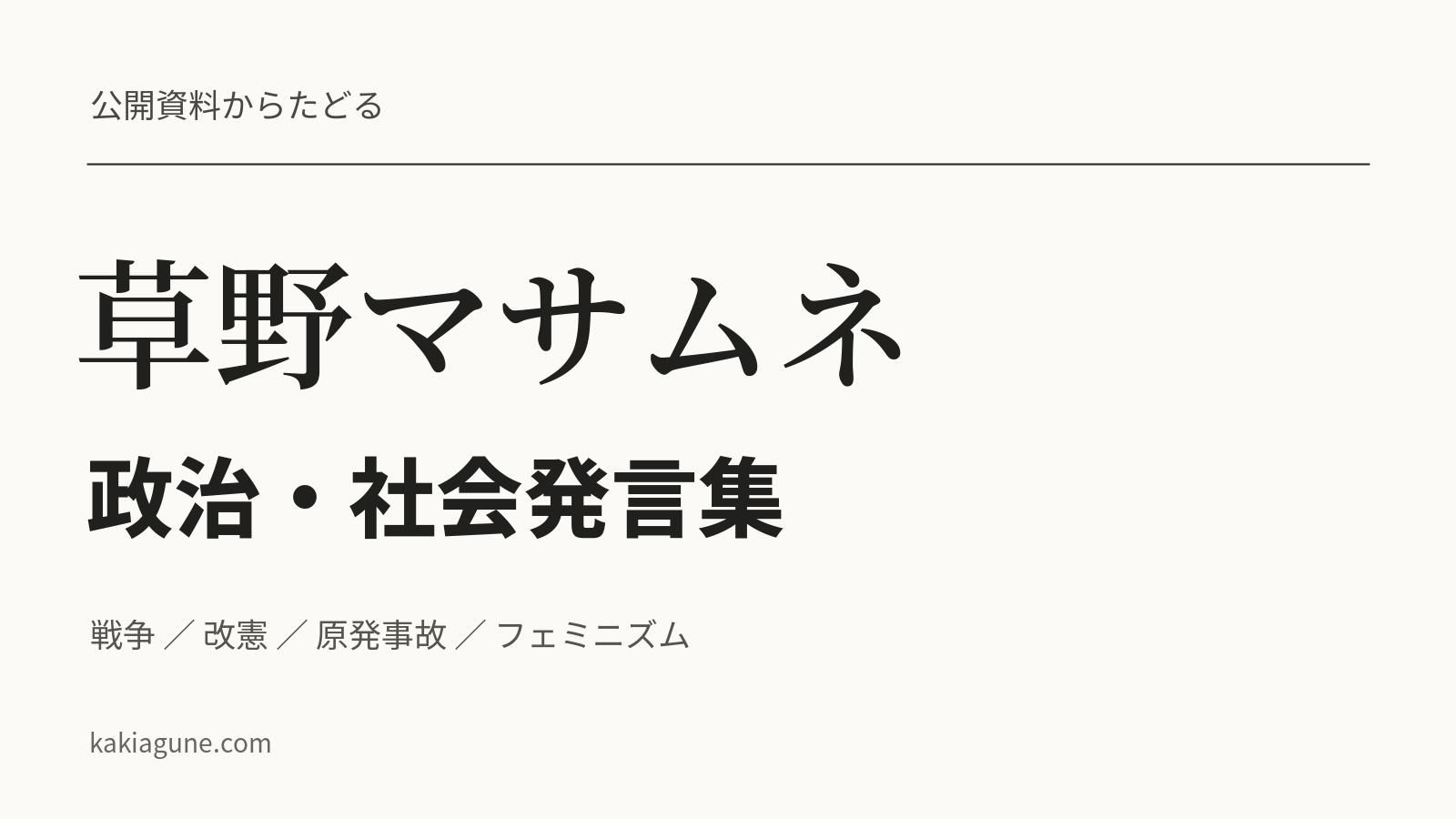 草野マサムネの政治・社会発言集｜戦争、改憲、原発事故、フェミニズム
