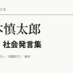 坂本慎太郎の政治・社会発言集――反戦、歴史改ざん、差別と「正気」を保つこと 坂本慎太郎 政治・社会発言集。反戦、歴史改ざん、同調圧力、差別。