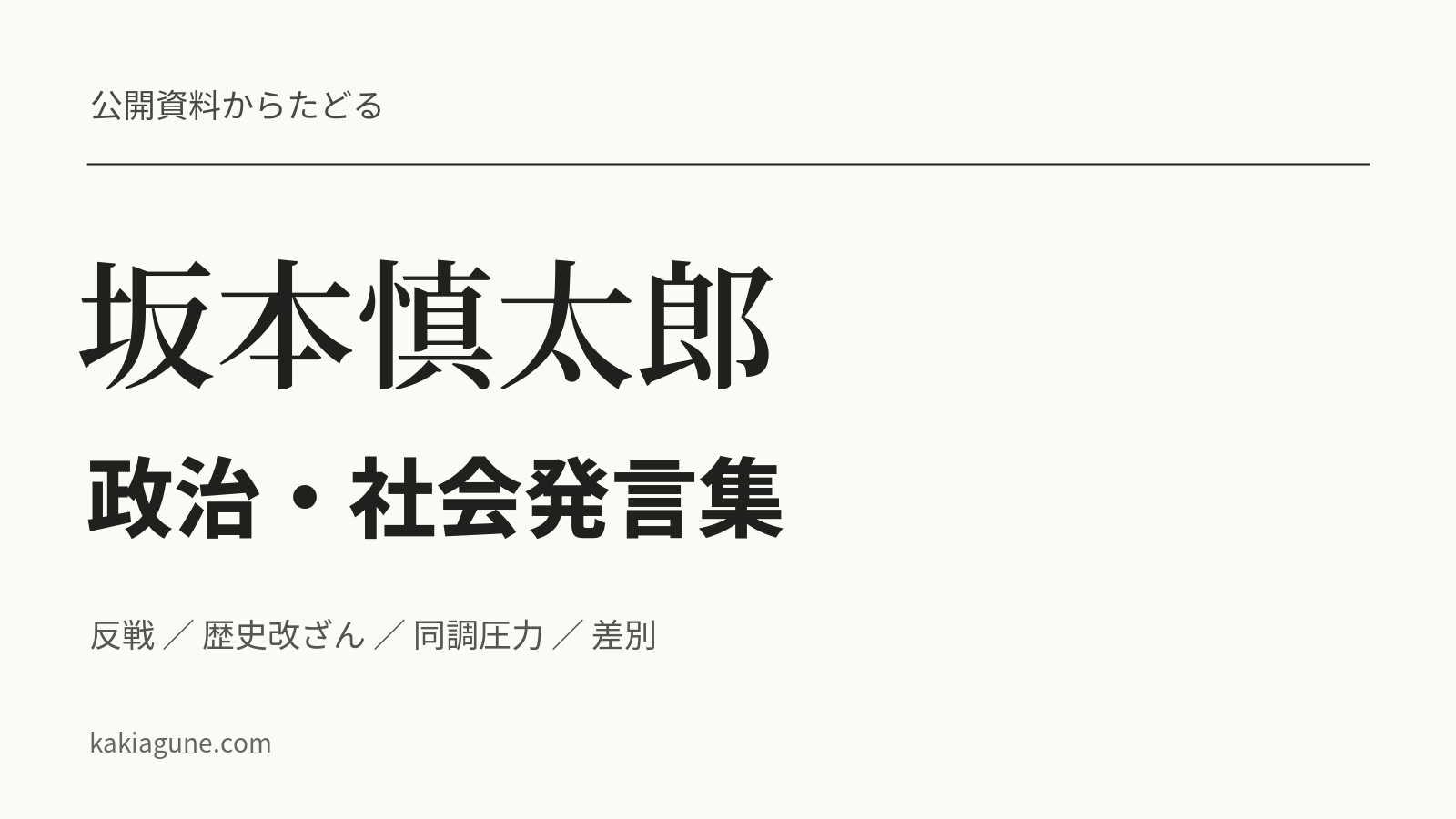 坂本慎太郎の政治・社会発言集――反戦、歴史改ざん、差別と「正気」を保つこと