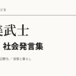 細美武士の政治・社会発言集――反戦、原発、辺野古、投票と暮らし 細美武士 政治・社会発言集。反戦、原発、辺野古、投票と暮らし。